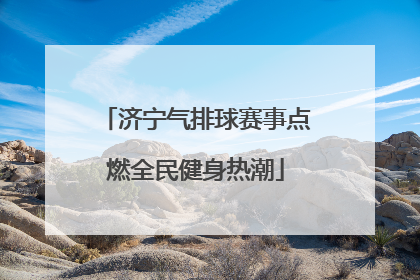 济宁气排球赛事点燃全民健身热潮