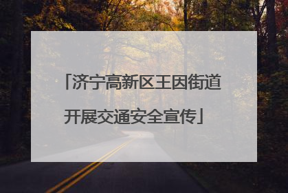 济宁高新区王因街道开展交通安全宣传