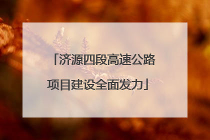 济源四段高速公路项目建设全面发力