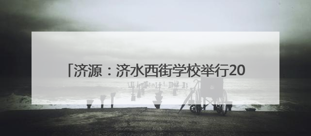 济源：济水西街学校举行2025年少先队新队员入队仪式