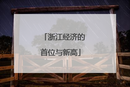浙江经济的首位与新高