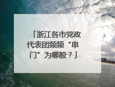 浙江各市党政代表团频频“串门”为哪般？