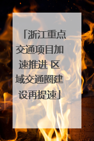 浙江重点交通项目加速推进 区域交通圈建设再提速