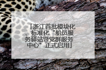 浙江首批模块化、标准化“船员服务驿站暨党群服务中心”正式启用