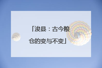 浚县：古今粮仓的变与不变