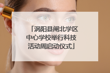 涡阳县闸北学区中心学校举行科技活动周启动仪式