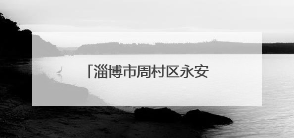 淄博市周村区永安街街道光明社区开展垃圾分类宣讲活动