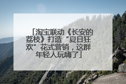 淘宝联动《长安的荔枝》打造“夏日狂欢”花式营销，这群年轻人玩嗨了