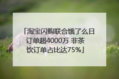 淘宝闪购联合饿了么日订单超4000万 非茶饮订单占比达75%
