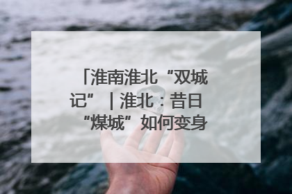 淮南淮北“双城记”｜淮北：昔日“煤城”如何变身文旅“美城”？