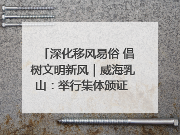 深化移风易俗 倡树文明新风｜威海乳山：举行集体颁证 倡导文明婚俗