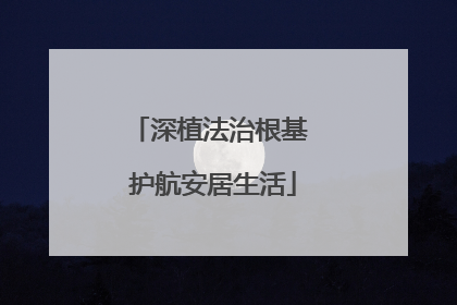 深植法治根基 护航安居生活