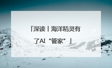 深读丨海洋精灵有了AI“管家”