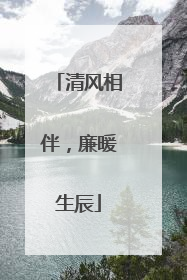 清风相伴，廉暖生辰