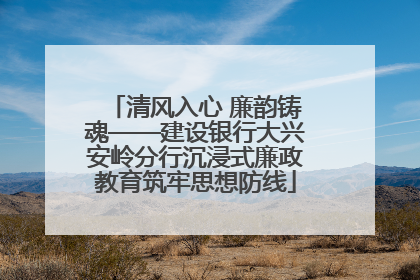 清风入心 廉韵铸魂——建设银行大兴安岭分行沉浸式廉政教育筑牢思想防线