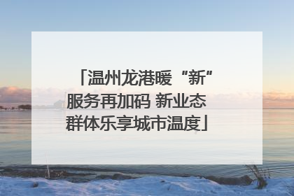 温州龙港暖“新”服务再加码 新业态群体乐享城市温度