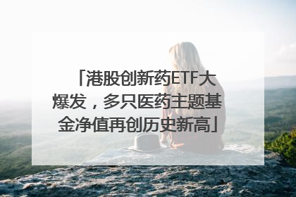 港股创新药ETF大爆发，多只医药主题基金净值再创历史新高