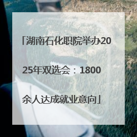 湖南石化职院举办2025年双选会：1800余人达成就业意向