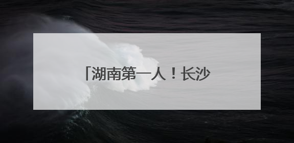 湖南第一人！长沙女攀登者唐玲完成珠峰“南北双登”