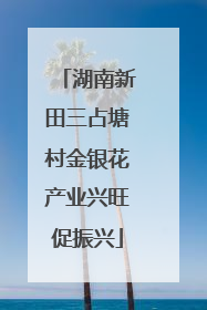 湖南新田三占塘村金银花产业兴旺促振兴