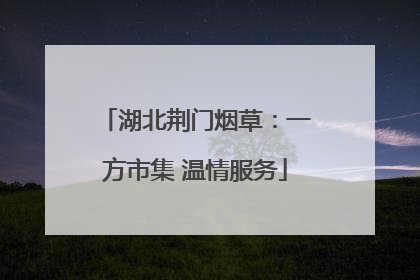 湖北荆门烟草：一方市集 温情服务
