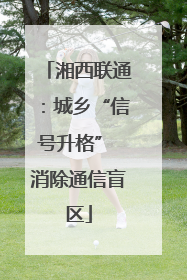 湘西联通：城乡“信号升格” 消除通信盲区