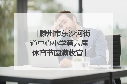 滕州市东沙河街道中心小学第六届体育节圆满收官