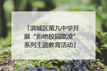 滨城区第九中学开展“拒绝校园欺凌”系列主题教育活动