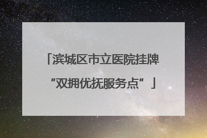 滨城区市立医院挂牌“双拥优抚服务点”