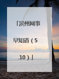 滨州网事早知道（5.10）