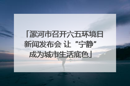 漯河市召开六五环境日新闻发布会 让“宁静”成为城市生活底色