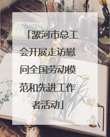 漯河市总工会开展走访慰问全国劳动模范和先进工作者活动