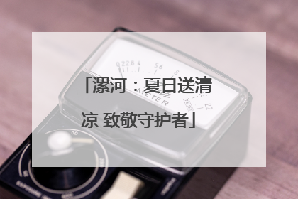 漯河：夏日送清凉 致敬守护者