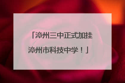 漳州三中正式加挂漳州市科技中学！