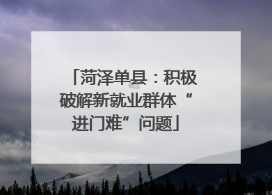 菏泽单县：积极破解新就业群体“进门难”问题