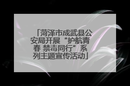 菏泽市成武县公安局开展“护航青春 禁毒同行”系列主题宣传活动