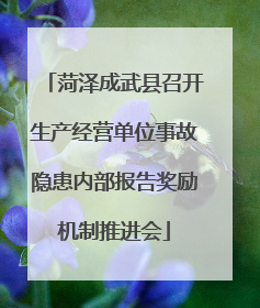 菏泽成武县召开生产经营单位事故隐患内部报告奖励机制推进会