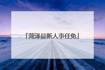 菏泽最新人事任免