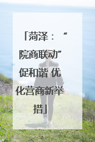 菏泽：“院商联动”促和谐 优化营商新举措