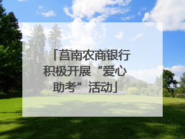莒南农商银行积极开展“爱心助考”活动