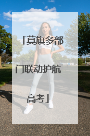 莫旗多部门联动护航高考