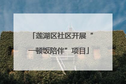 莲湖区社区开展“一顿饭陪伴”项目