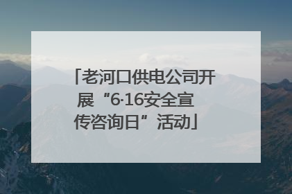 老河口供电公司开展“6·16安全宣传咨询日”活动