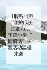 聆听心声，守护成长 江油市汇丰路小学“悄悄话”主题活动温暖来袭