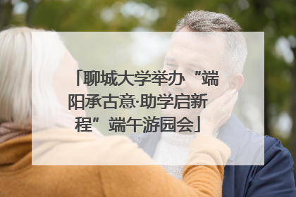 聊城大学举办“端阳承古意·助学启新程”端午游园会