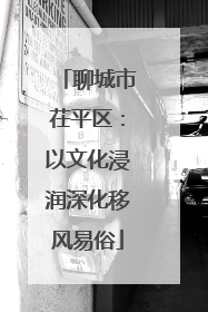聊城市茌平区：以文化浸润深化移风易俗