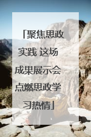 聚焦思政实践 这场成果展示会点燃思政学习热情