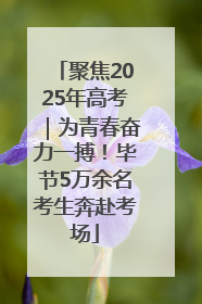 聚焦2025年高考｜为青春奋力一搏！毕节5万余名考生奔赴考场
