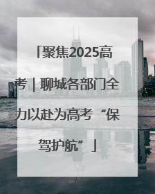 聚焦2025高考｜聊城各部门全力以赴为高考“保驾护航”