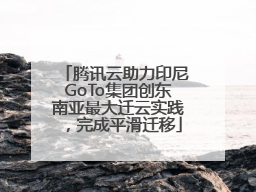 腾讯云助力印尼GoTo集团创东南亚最大迁云实践，完成平滑迁移